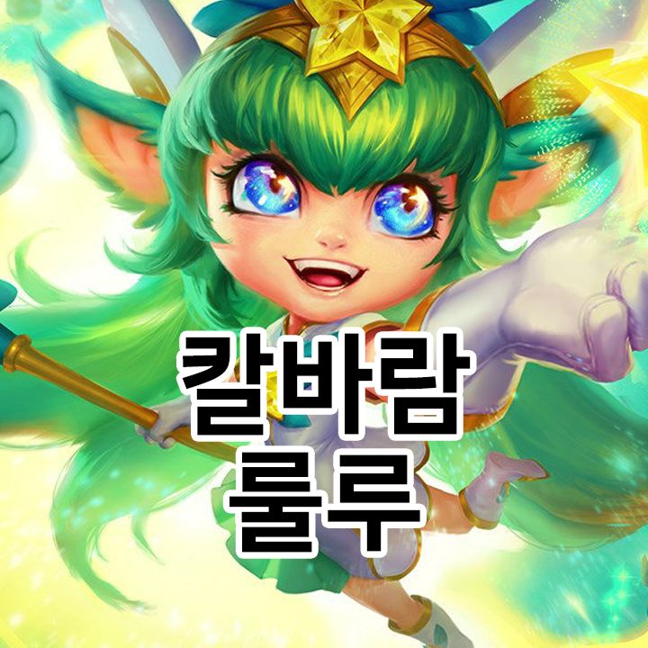  칼바람 룰루 룬 & 템트리 & 스킬트리  롤칼바람2021 시즌11