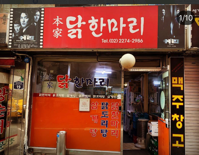 충무로역-맛집-본가닭한마리