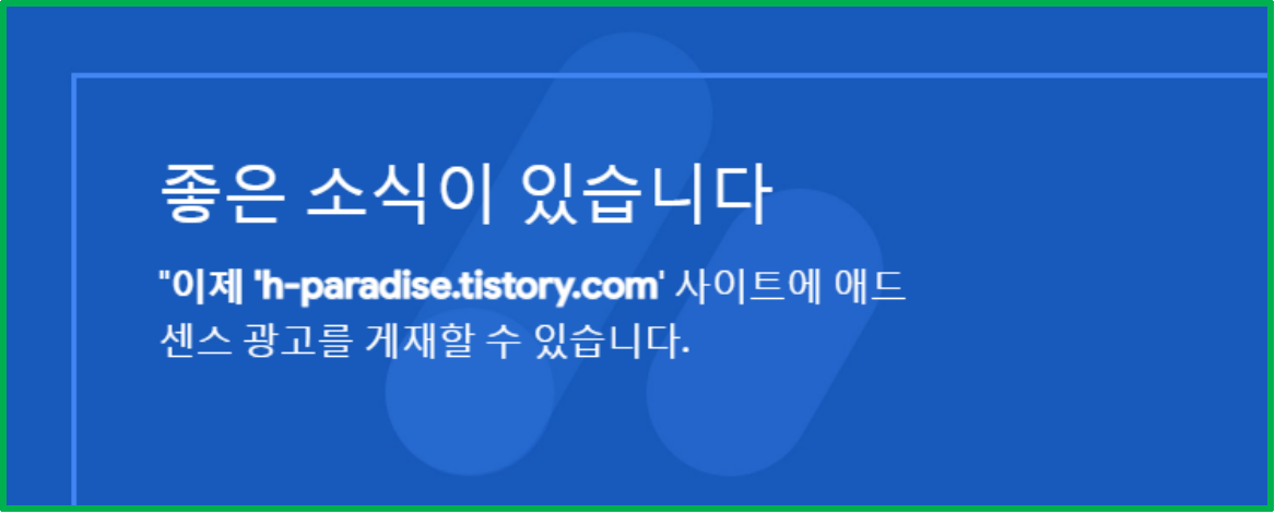  티스토리 구글 애드센스 광고 신청 및 통과 과정 - 상세 설명