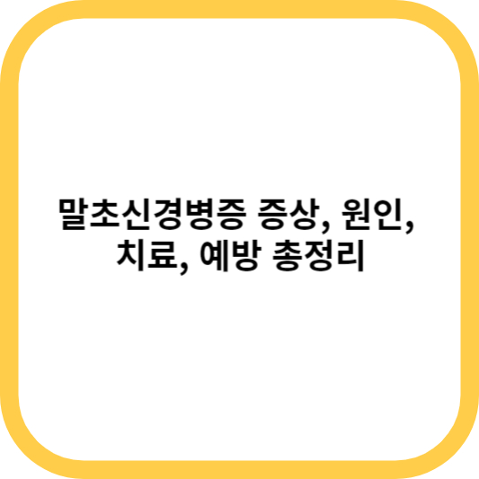 말초신경병증 증상&#44; 원인&#44; 치료&#44; 예방