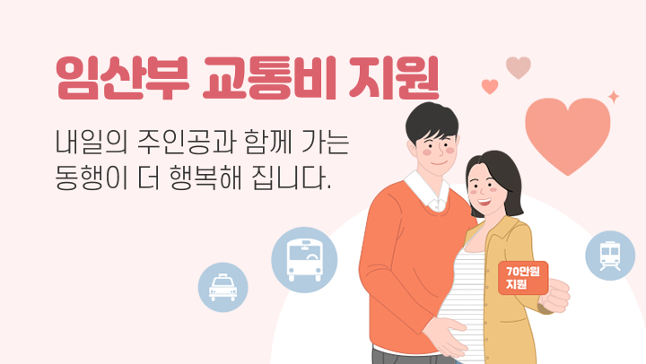 서울시 임산부 교통비 지원