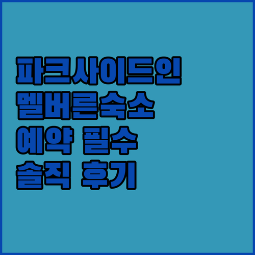 파크사이드 인 모텔 후기.. 예약 전
