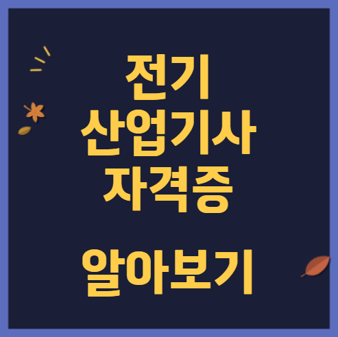 전기산업기사-응시자격