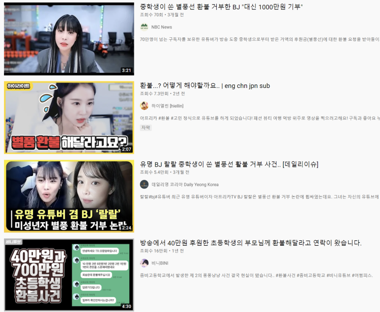 별풍선환불해 줘야 하나? 효용가치는 이미 쓰였다. 6