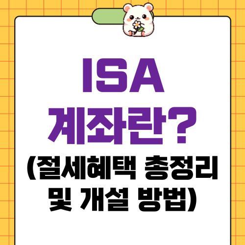 ISA 계좌란