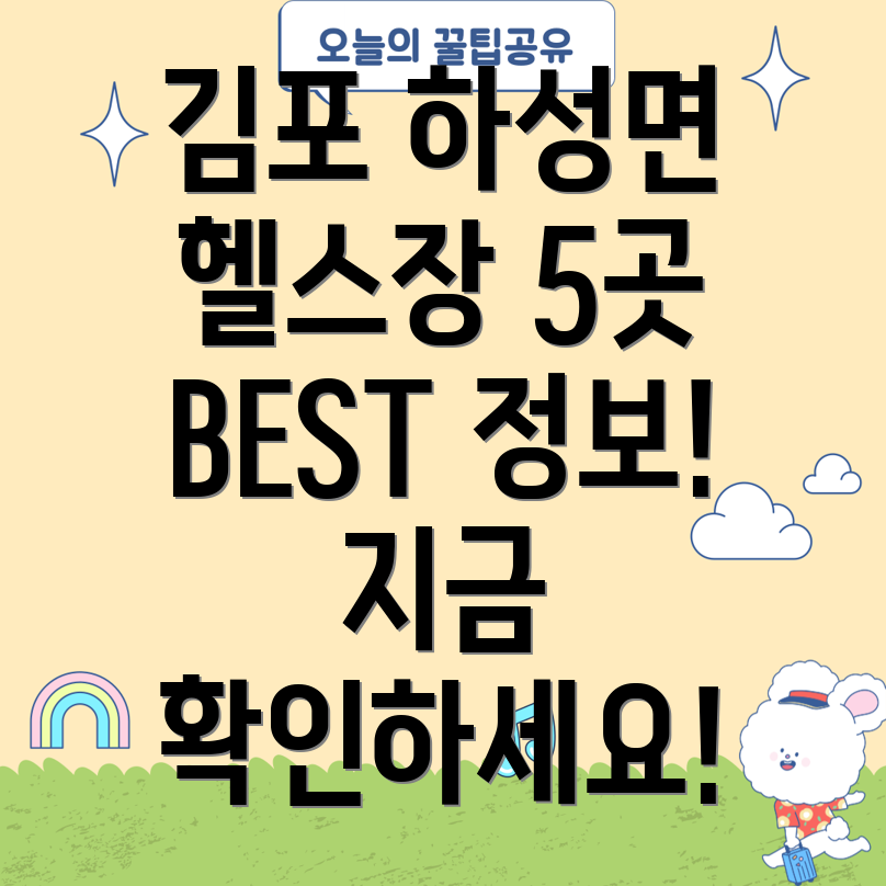 김포시 하성면 헬스장 5곳 정보 확인!