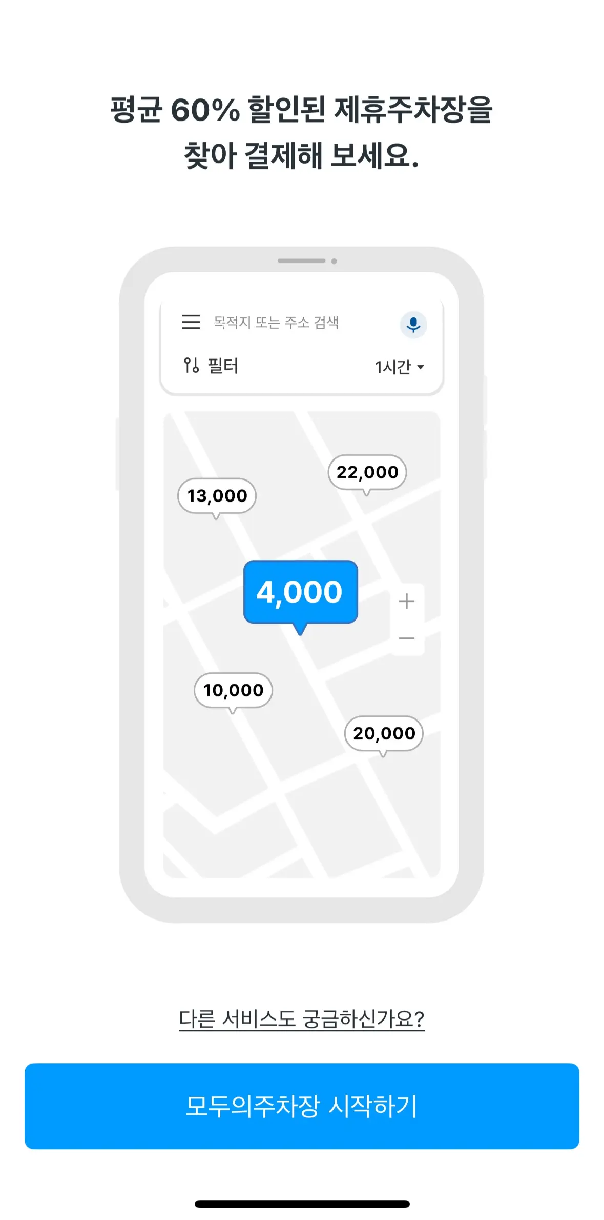 모두의주차장-앱-주차장검색-결제-온보딩