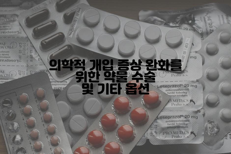 의학적 개입 증상 완화를 위한 약물 수술 및 기타 옵션