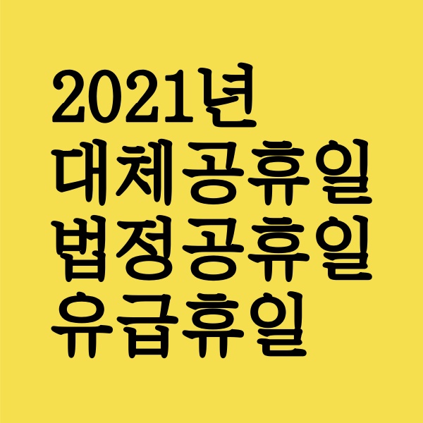 2021ë…„ ëŒ€ì²´ê³µíœ´ì¼ ë° ë²•ì •ê³µíœ´ì¼ ìœ ê¸‰íœ´ì¼
