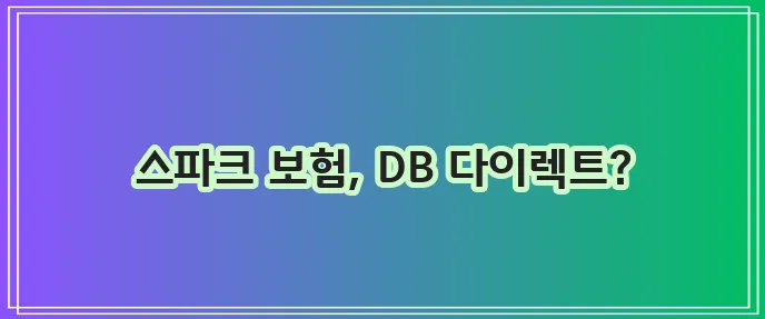 경차 스파크 자동차 보험 갱신! DB손해보험다이렉트로 유리하게...