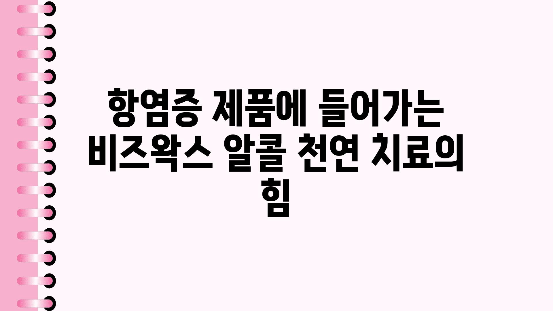 항염증 제품에 들어가는 비즈왁스 알콜 천연 치료의 힘