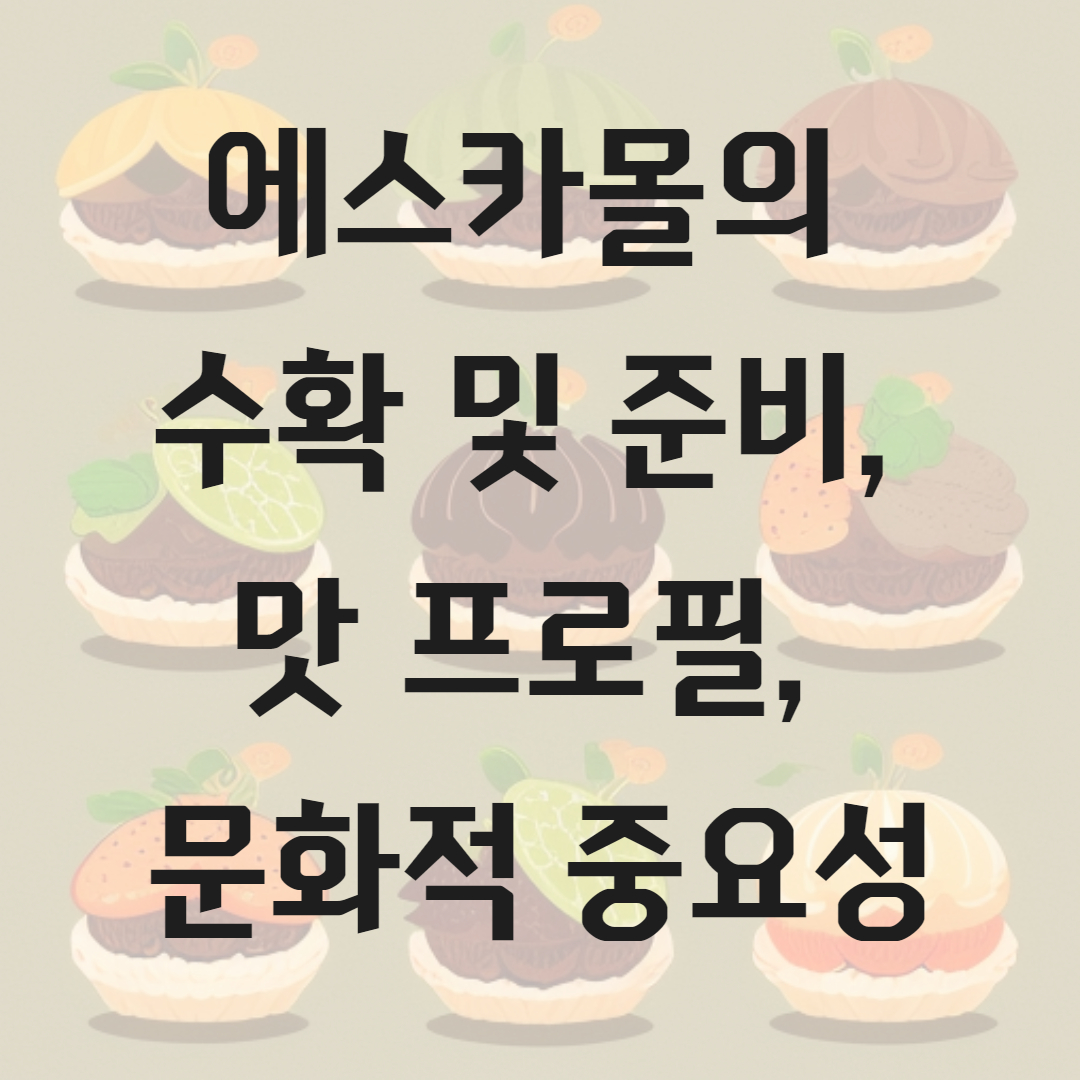 에스카몰(Escamoles)의 수확 및 준비, 맛 프로필, 문화적 중요성