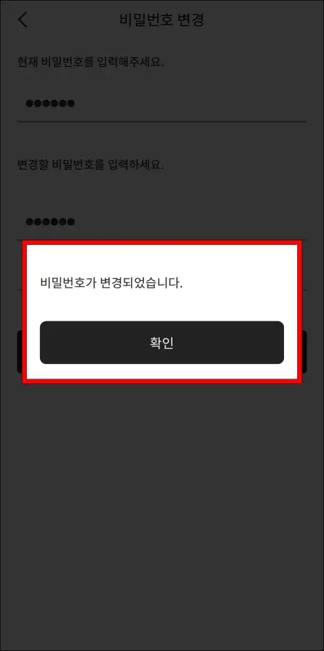 비밀번호 변경이 완료된 모습