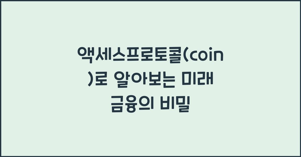 액세스프로토콜(coin)