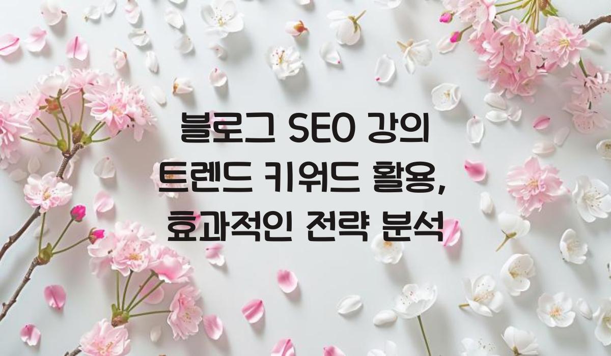 블로그 SEO 강의 트렌드 키워드 활용