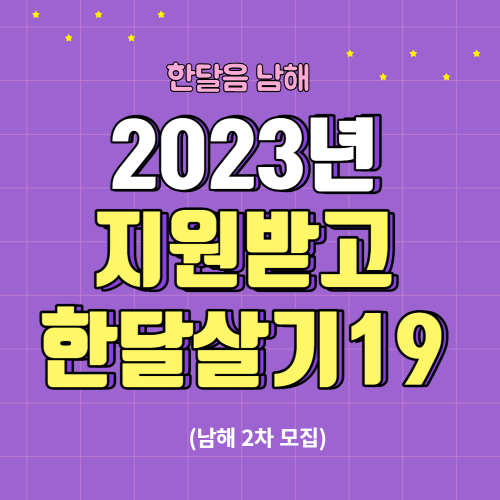 2023년 지원받고 한달살기 19 남해 2차