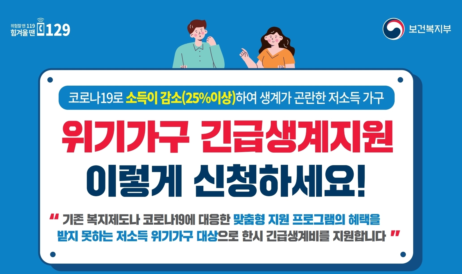  위기가구 긴급 생계지원 사업