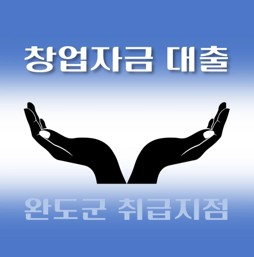 썸네일-완도군-창업자금-자격조건-대출한도-신청방법-안내