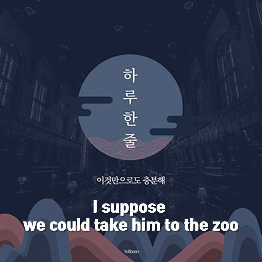  [영어 한 줄 공부] #3 - I suppose we could take him to the zoo