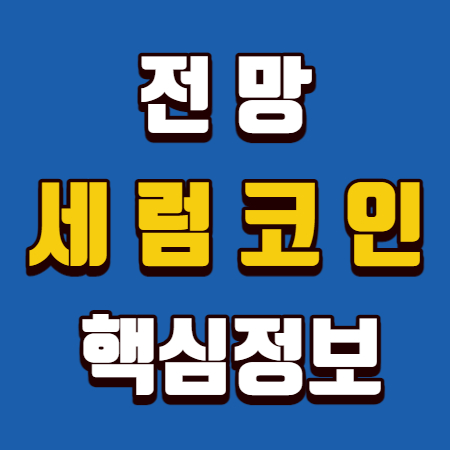  세럼 코인 전망 핵심정보