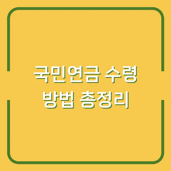 국민연금 수령 방법 총정리