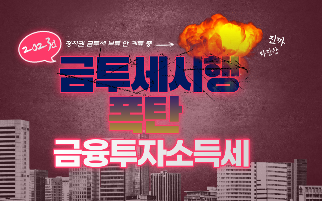  금융 투자 소득세 어찌 생각하나요? 내년부터 적용되나?