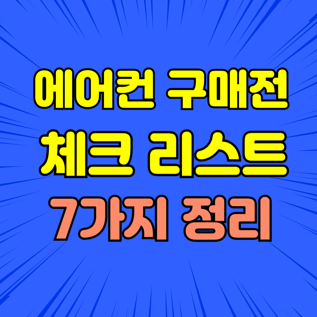 에어컨 구매 전 체크리스트 7가지