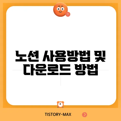노션 사용방법 및 다운로드 방법