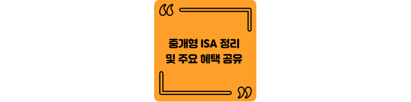  중개형 ISA 정리 및 주요 혜택 공유 (빠른 가입이 필요한 이유)