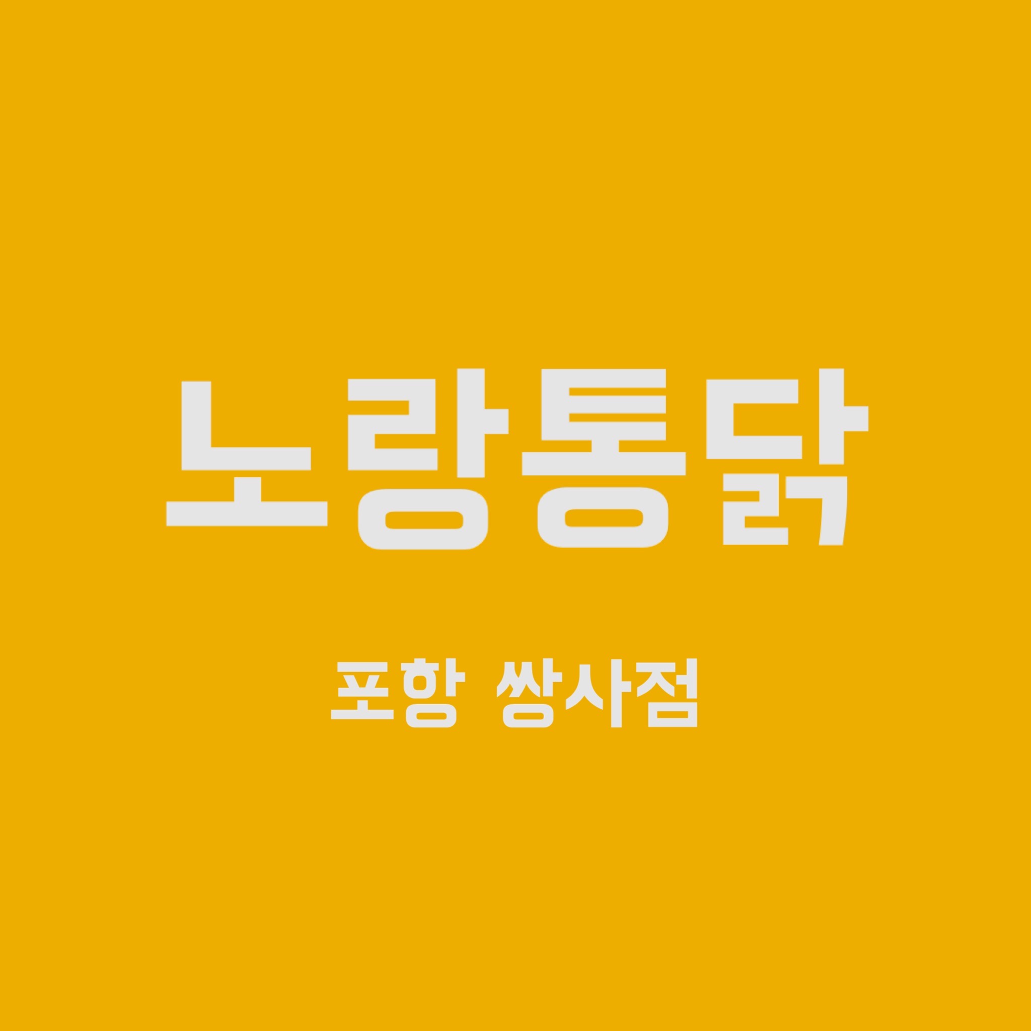  노랑통닭 포항쌍사점 | 메뉴판, 가격, 순살3종세트 솔직후기