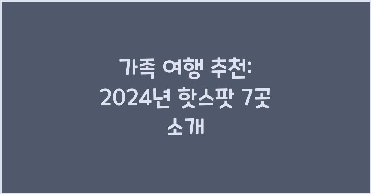 가족 여행 추천