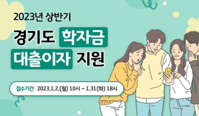  경기도 학자금 대출이자 지원