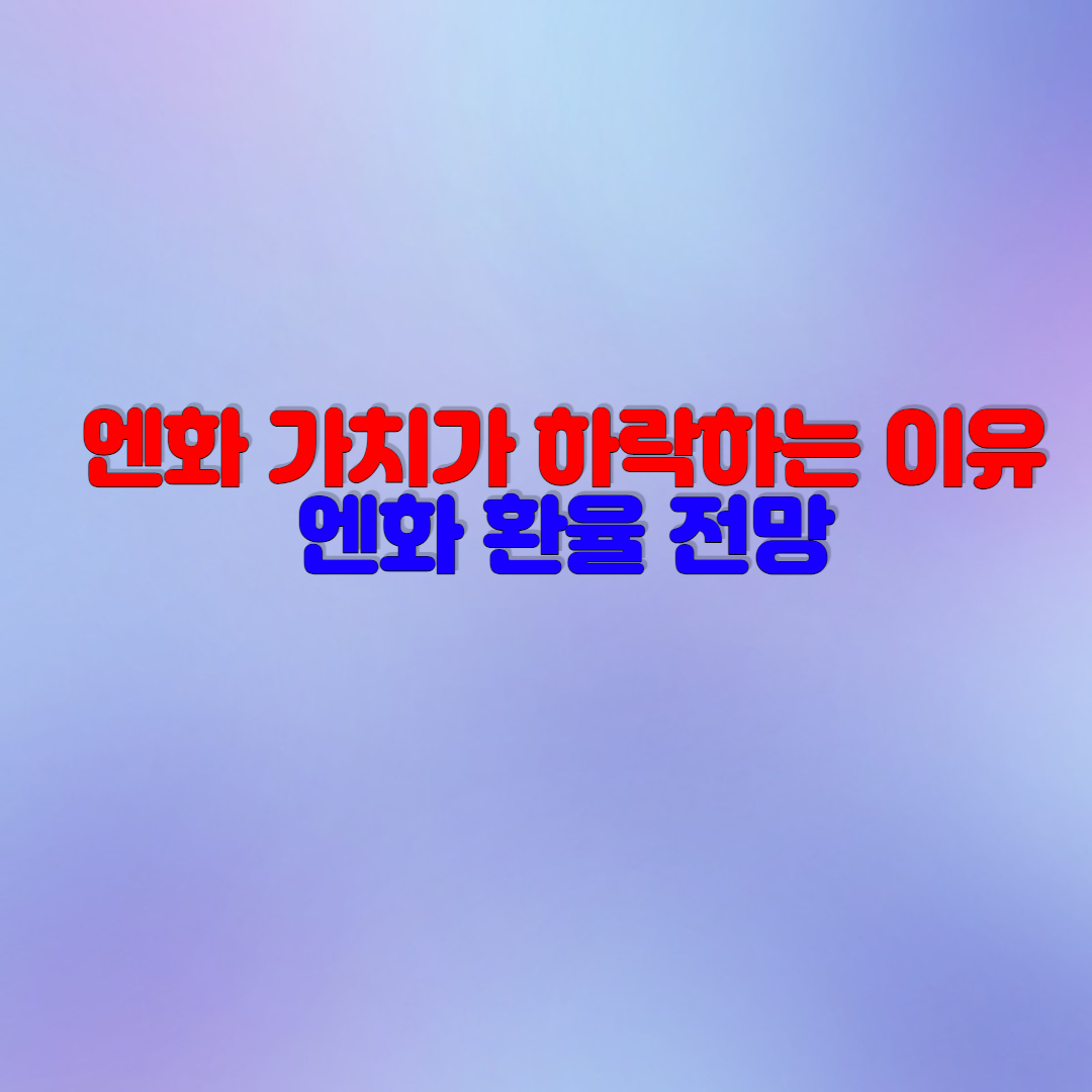  엔화 환율 전망, 엔화 가치가 하락하는 이유