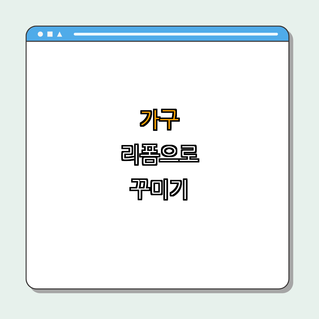가구 리폼으로 새롭게 꾸미기 ｜ 리폼 방법 공개 ｜ DIY 아이디어 소개 ｜ 비용 절감 비법 ｜ 인테리어 팁 공유 ｜ 총정리