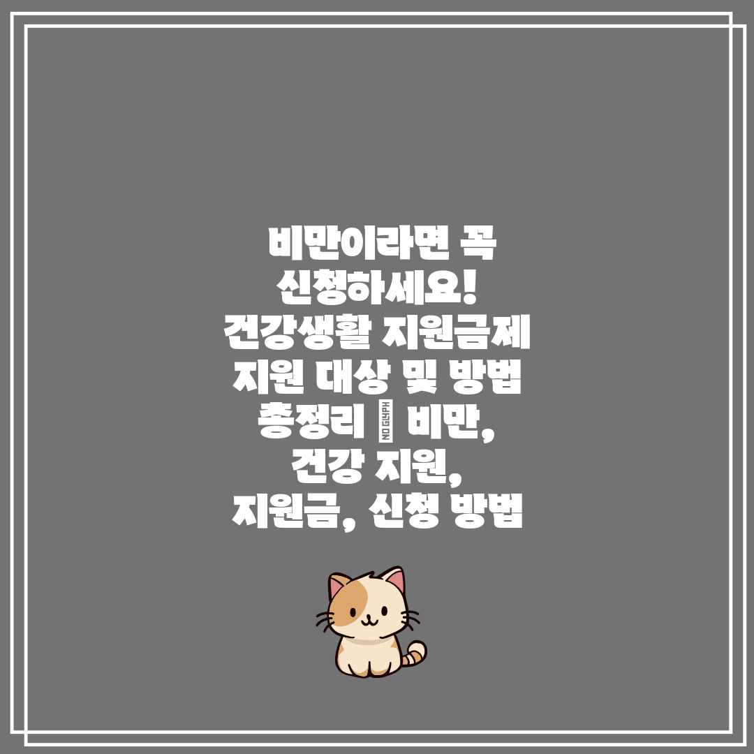  비만이라면 꼭 신청하세요! 건강생활 지원금제 지원 대