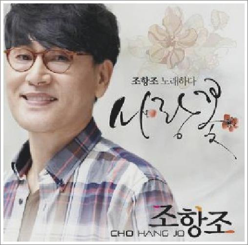 조항조 사랑꽃