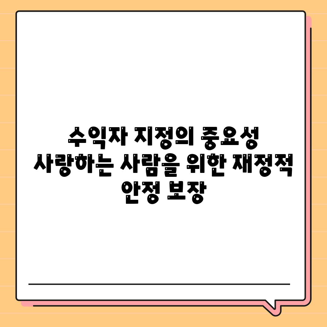 수익자 지정의 중요성 사랑하는 사람을 위한 금전적 안정 보장