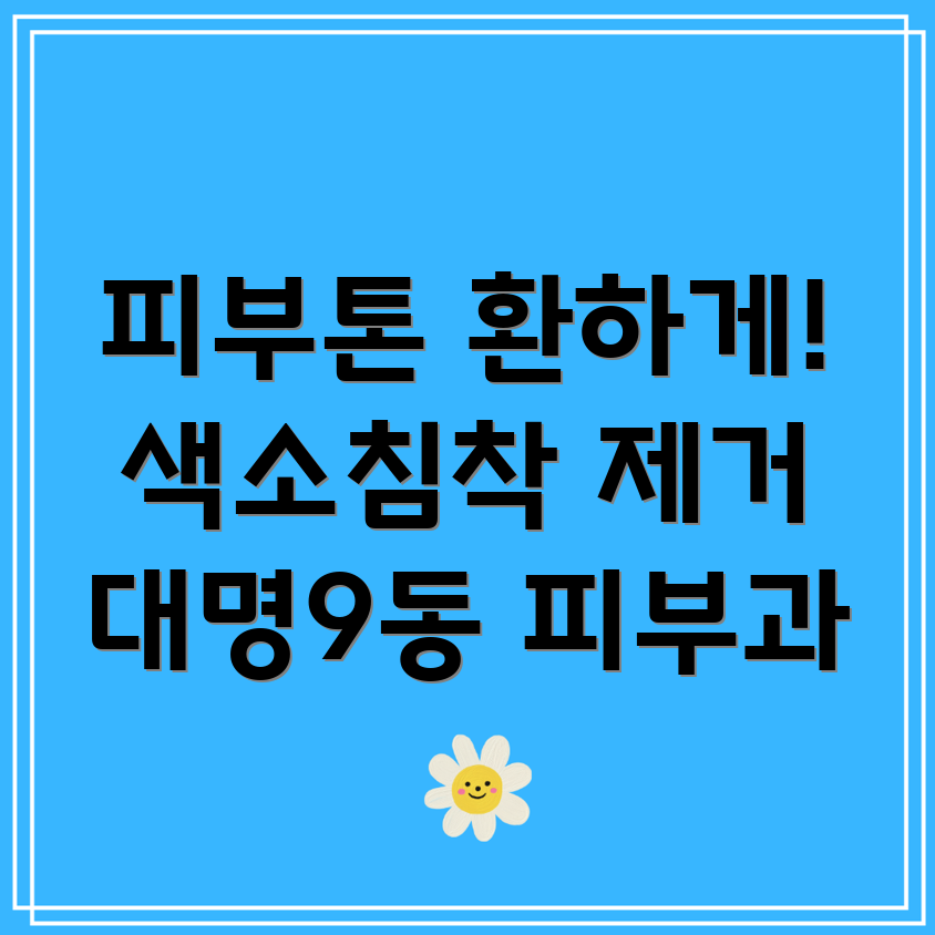 색소침착 제거