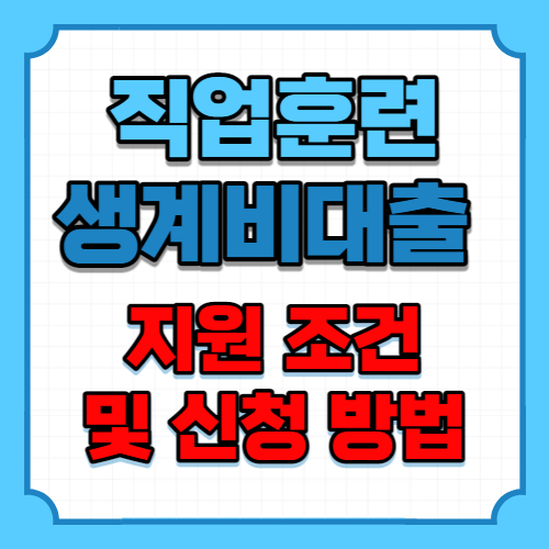 직업훈련 생계비대출 지원 조건 및 신청 방법 포스팅 이미지