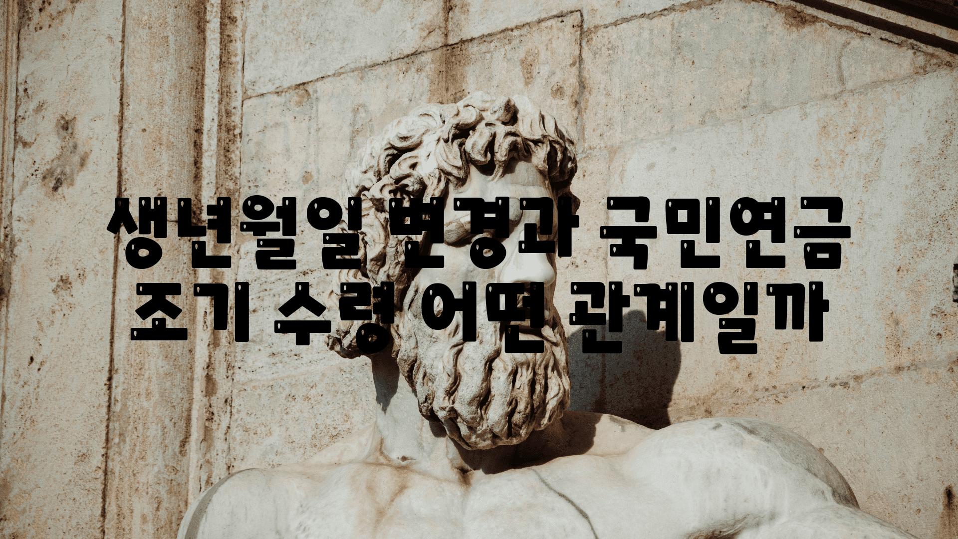 생년월일 변경과 국민연금 조기 수령 어떤 관계일까