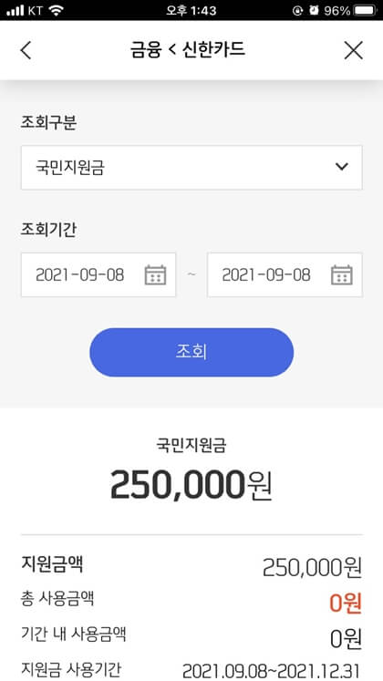 국민지원금_25만원이_들어온걸_확인하는_사진