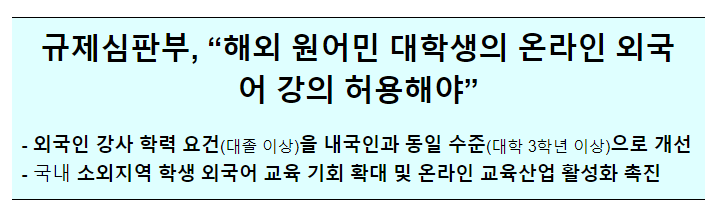  외국인 원어민 강사 학력기준 개선