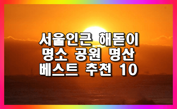 서울인근 해맞이 명소