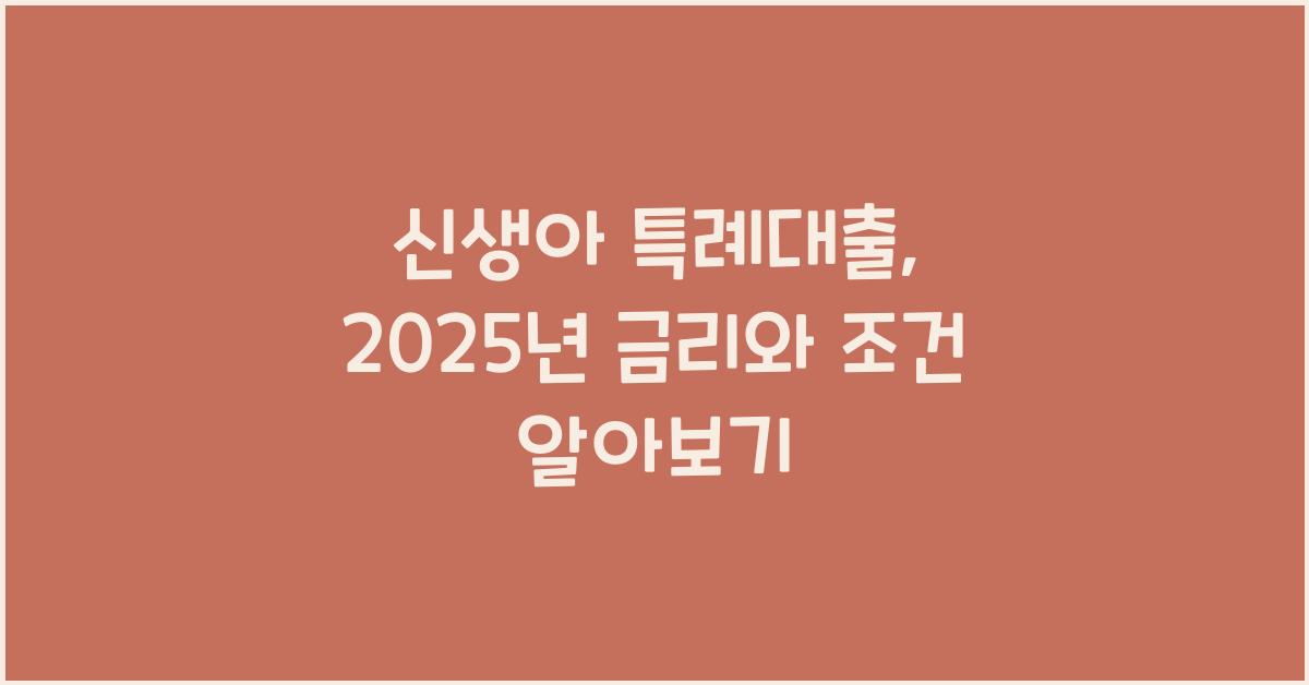 신생아 특례대출, 2025년 금리와 조건