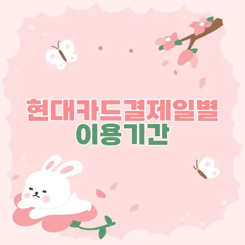 현대카드결제일별 이용기간
