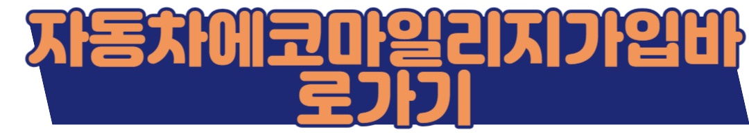 자동차에코마일리지바로가기