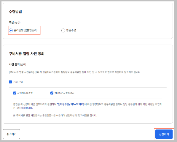 수령방법-및-구비서류-열람-사전-동의-선택
