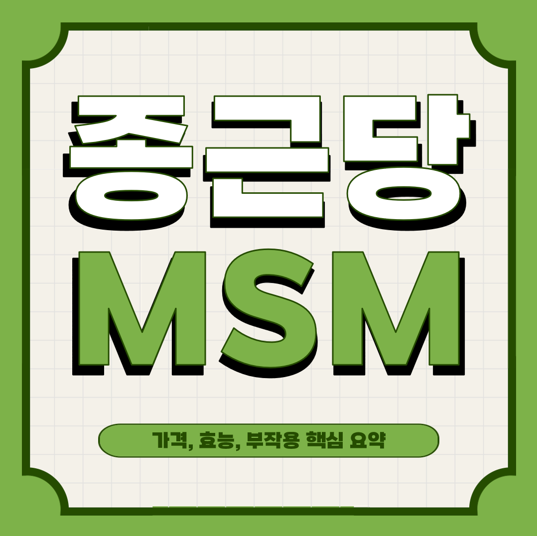This is MSM 가격