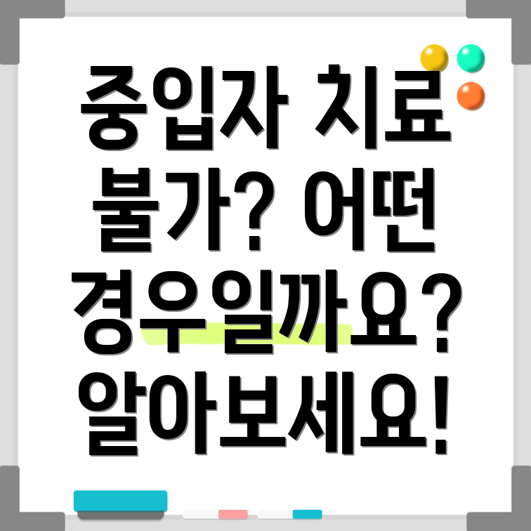 중입자 치료 불가능 암환자