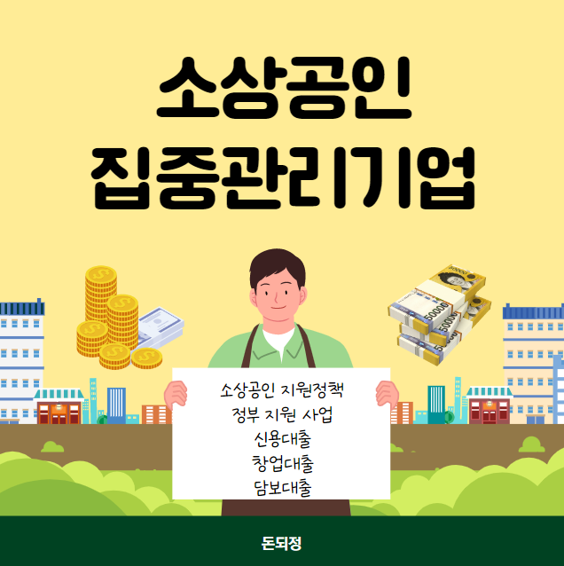 소상공인 집중관리기업제도 신청 자격